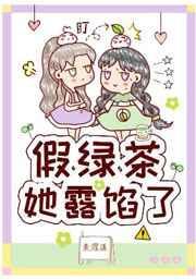 假绿茶她露馅了gltxt