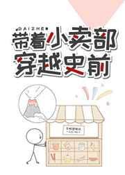 带着小卖部穿越史前格格党