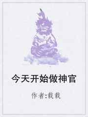 今天开始做神官格格党