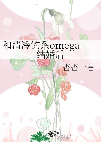 和清冷钓系Omega结婚后笔趣阁