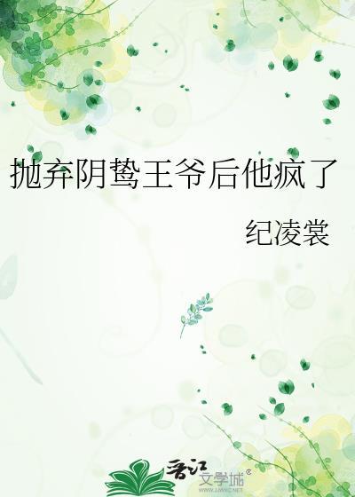 抛弃阴鸷王爷后他疯了百度