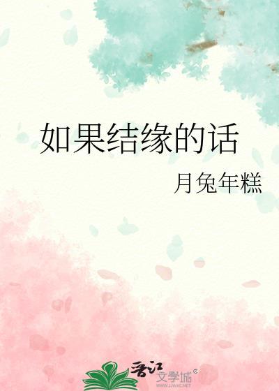 如果结缘的话元气少女缘结神