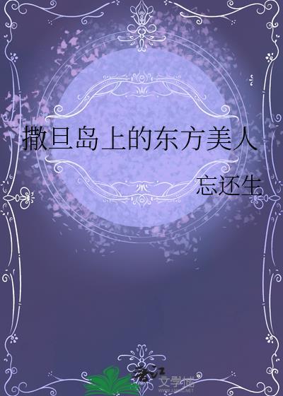 撒旦岛上的东方美人 TXT