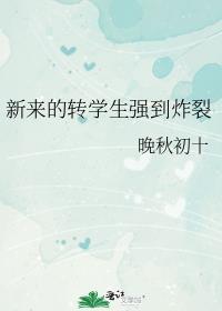 新来的转学生强到炸裂花都是谁