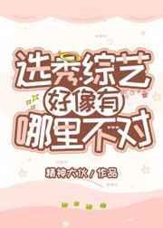 选秀综艺好像有哪里不对的