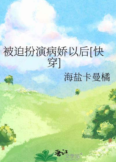 被迫扮成大佬们的白月光
