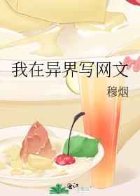 我在异界写网文作者穆烟免费阅读