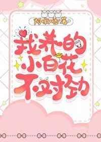 我养的小百花不对劲