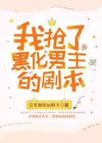我抢了虐文男主的剧本txt百度