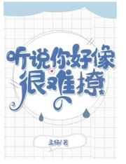 听说你很难撩by