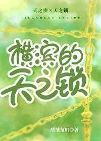 横滨的天之锁[综漫