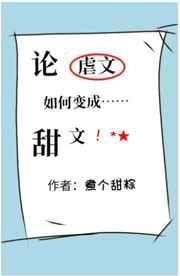 论虐文如何变成甜宠