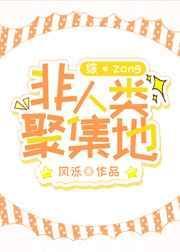 非人类聚集地格格党