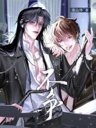 不慌不忙、不卑不亢这是最后的坚强