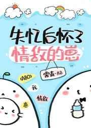 失忆后怀了情敌的崽[ABO