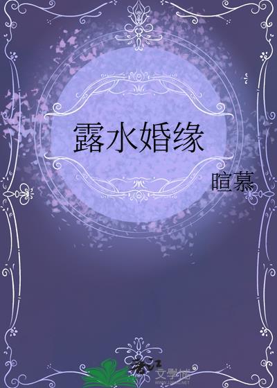 露水婚缘暄慕