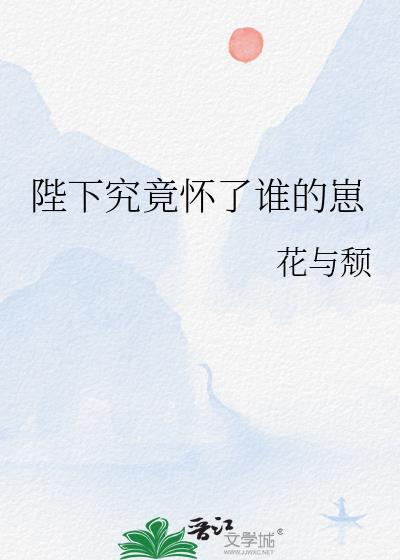 陛下究竟怀了谁的崽_花与颓