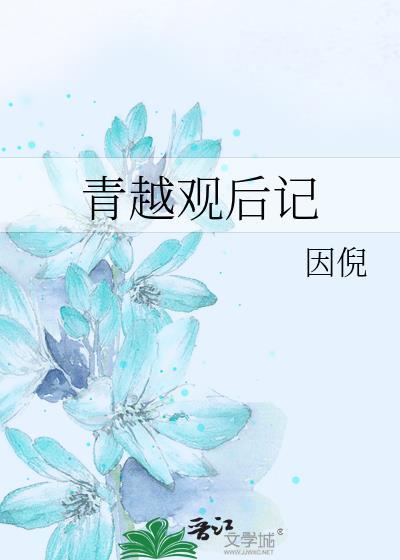 青越观因倪