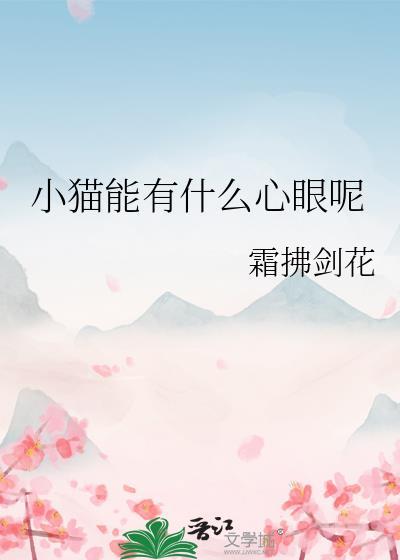 小猫咪能有什么坏心眼呢.jpg