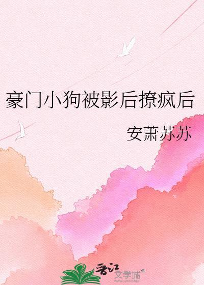 被豪门小狼狗宠坏
