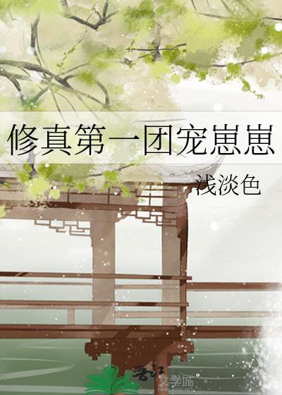 修真界第一幼崽推文
