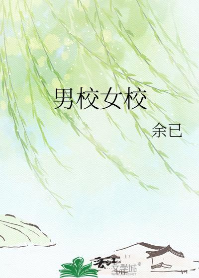 男校女校存在的意义