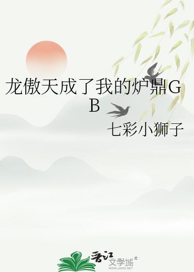龙傲天成了我的炉鼎gbTXT