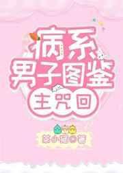 综漫男主病弱