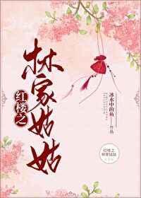 红楼之林家姑姑 冰水中的鱼