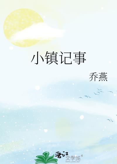 小镇记事乔燕TXT百度
