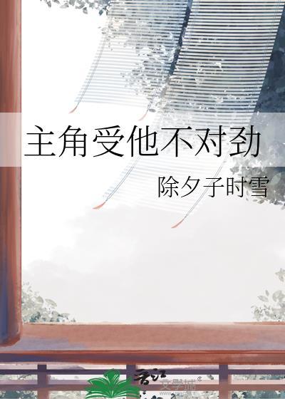 主角受他不对劲剧透