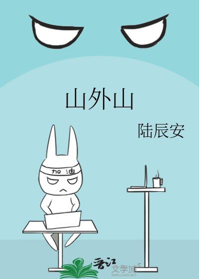 山外山来岸对岸是什么歌?