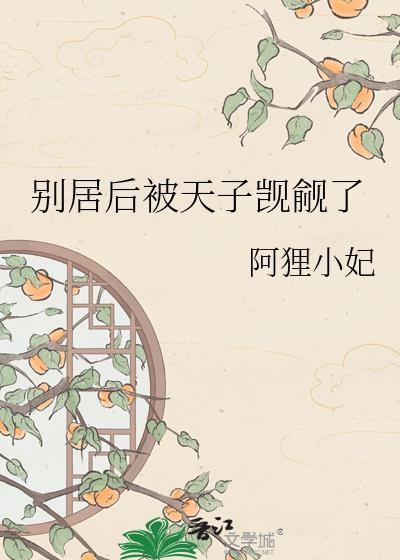 别居后被天子觊觎了百度