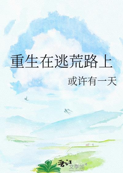 重生在逃荒路上最新章节