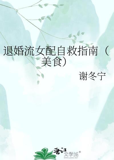 退婚流女配自救指南(美食)