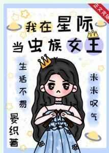 我在星际当虫族女王格格党