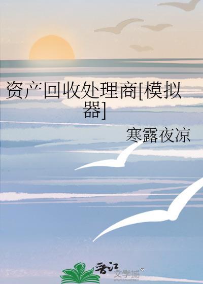 资产回收是什么意思