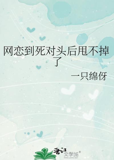 网恋到死对头后甩不掉了百度