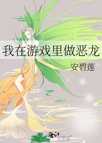 我在游戏里做恶龙195