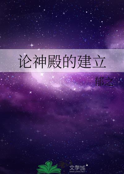 论神殿的建立在线阅读