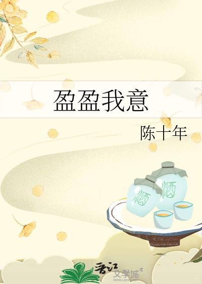 盈盈歌词