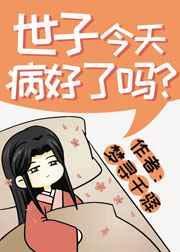 世子今天病好了吗在线阅读