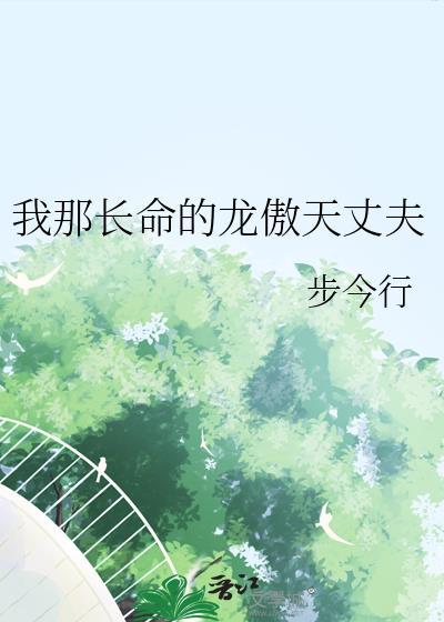 我那长命的龙傲天丈夫番外免费阅读