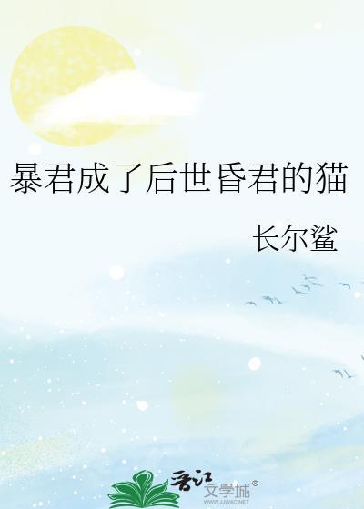 暴君成了后世昏君的猫免费阅读