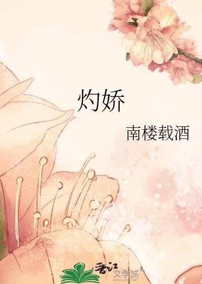 灼娇番外