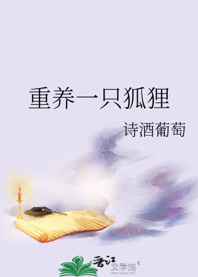 驯养一只狐狸