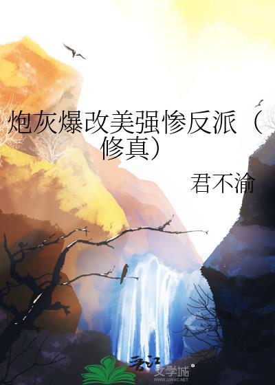 穿越之炮灰美强惨