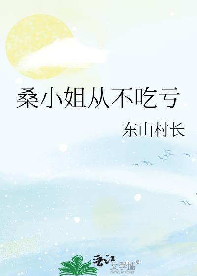 桑榆小姐写的桑榆小姐写的前妻离婚无效叫什么名字