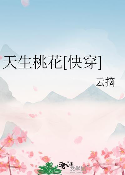 天生桃花快穿TXT百度