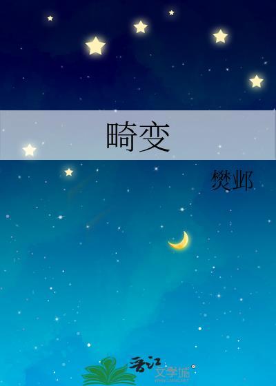 畸变偶不变下一句